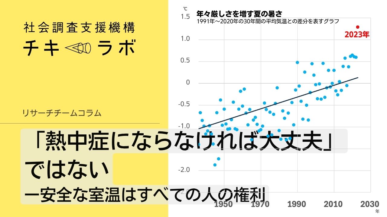 「熱中症にならなければ大丈夫」ではない　安全な室温はすべての人の権利