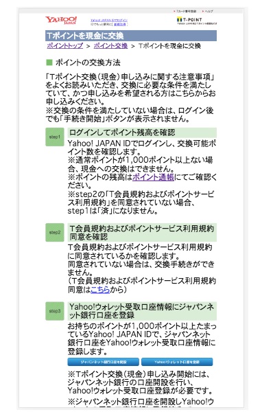 Yahoo!ウォレットでポイント交換