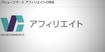 お小遣い稼ぎへそくり作りするならアフィリエイトランキング3位バリューコマース