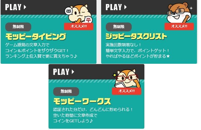 ポイントサイトおすすめランキング2位モッピーはタイピングで稼げる