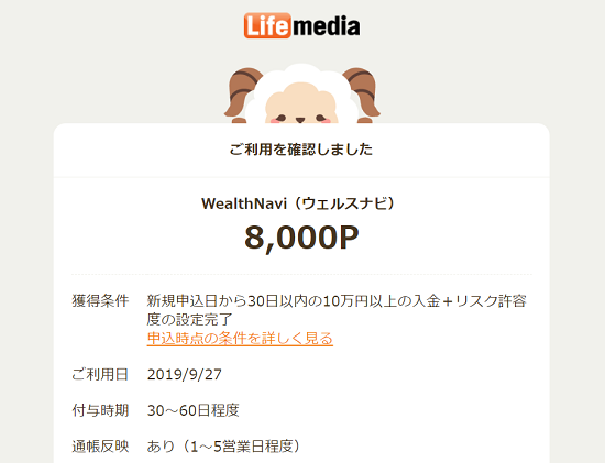 ポイ活サイトランキング1位ライフメディア長所③申込通知で確認