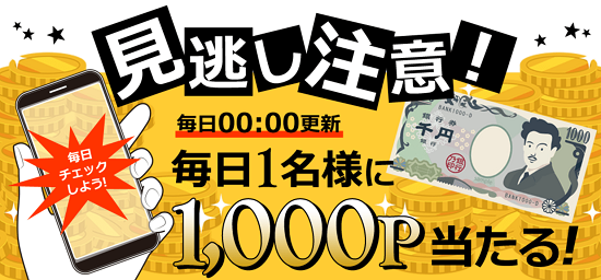 ポイ活サイトランキング1位ライフメディア長所⑤毎日1000円の収入チャンス