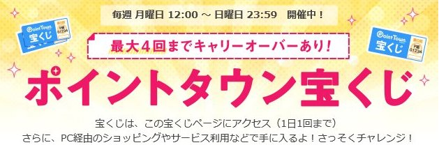 ポイ活サイトランキング3位ポイントタウン宝くじ