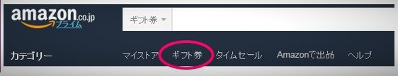 おすすめポイントサイトランキング10位「ECナビ」経由でアマゾンギフト券をクリックする