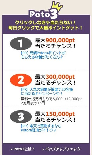 ポイ活サイトおすすめランキング1位Potora　Poto３