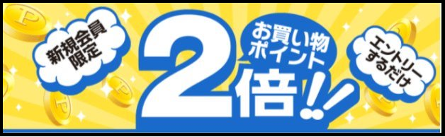 ポイントサイトランキング10位「ECナビ」おすすめ特典新規会員限定お買い物ポイント2倍