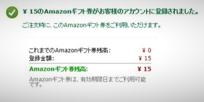 おすすめポイントサイトランキング10位「ECナビ」で購入したAmazonギフト券をアカウントに15円分登録完了