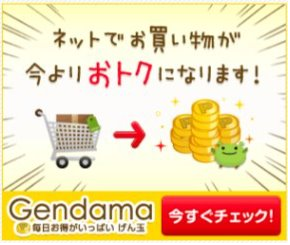 ポイントサイトおすすめ比較一覧ランキング3位げん玉へはこちらから無料登録できます