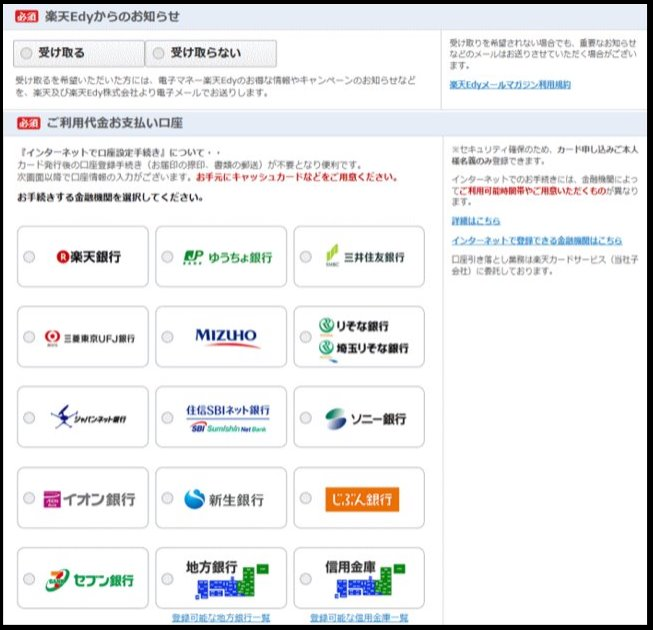 お小遣い稼ぎしてへそくり作りサイトおすすめポイントサイトランキング2位モッピー経由で楽天カードを発行する⑥支払い銀行口座を選ぶ