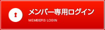 メンバー専用ログイン