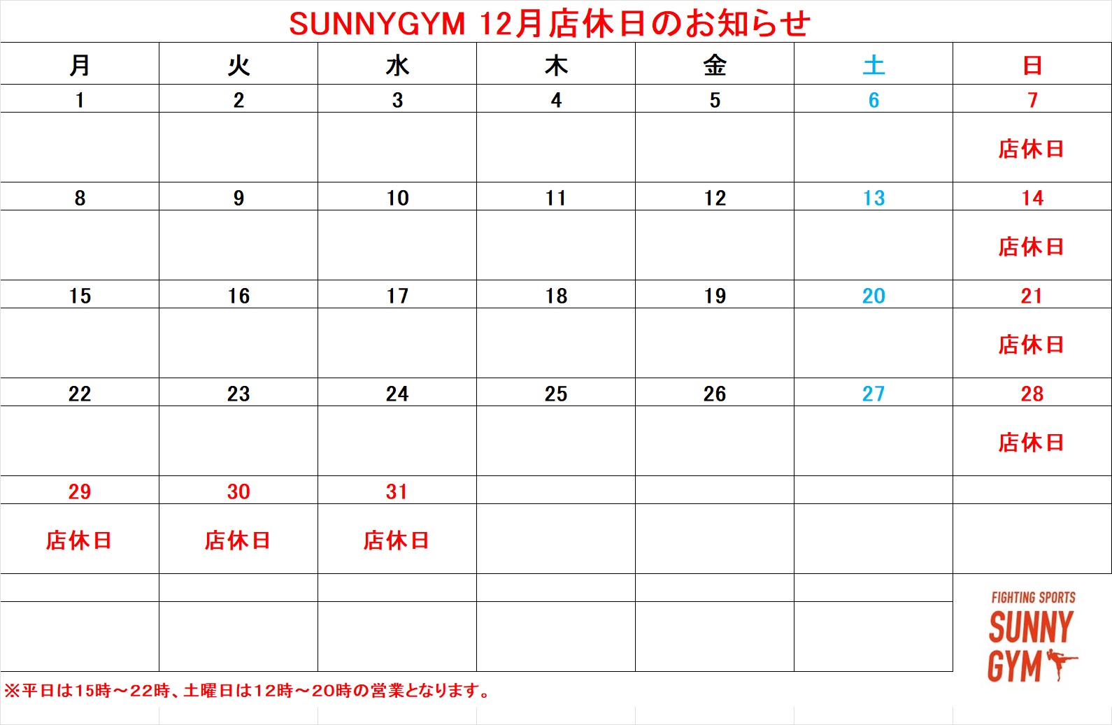 12月店休日のお知らせ