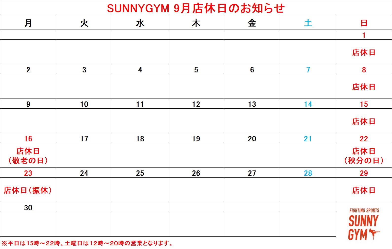9月店休日のお知らせ