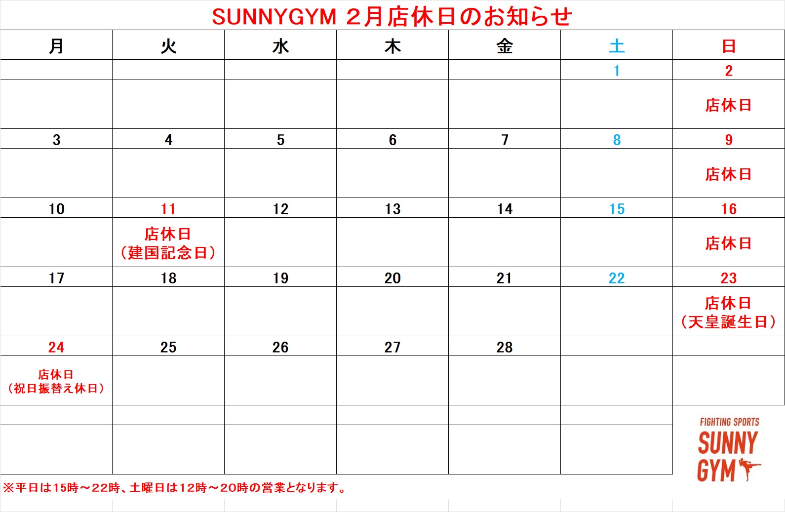 ２月店休日のお知らせ