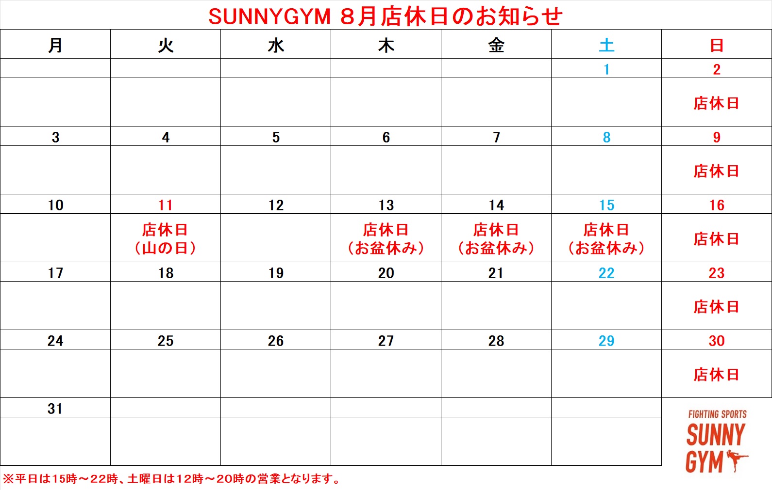 8月店休日のお知らせ