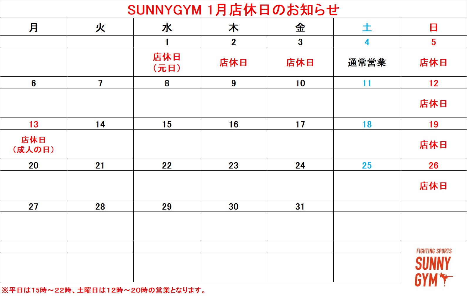 怜和７年１月店休日のお知らせ