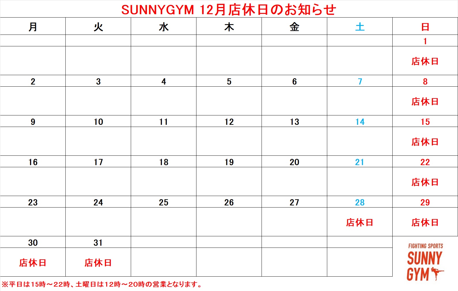 12月店休日のお知らせ