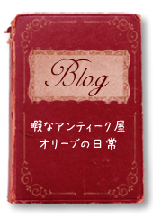 ブログ：暇なアンティークやオリーブの日常