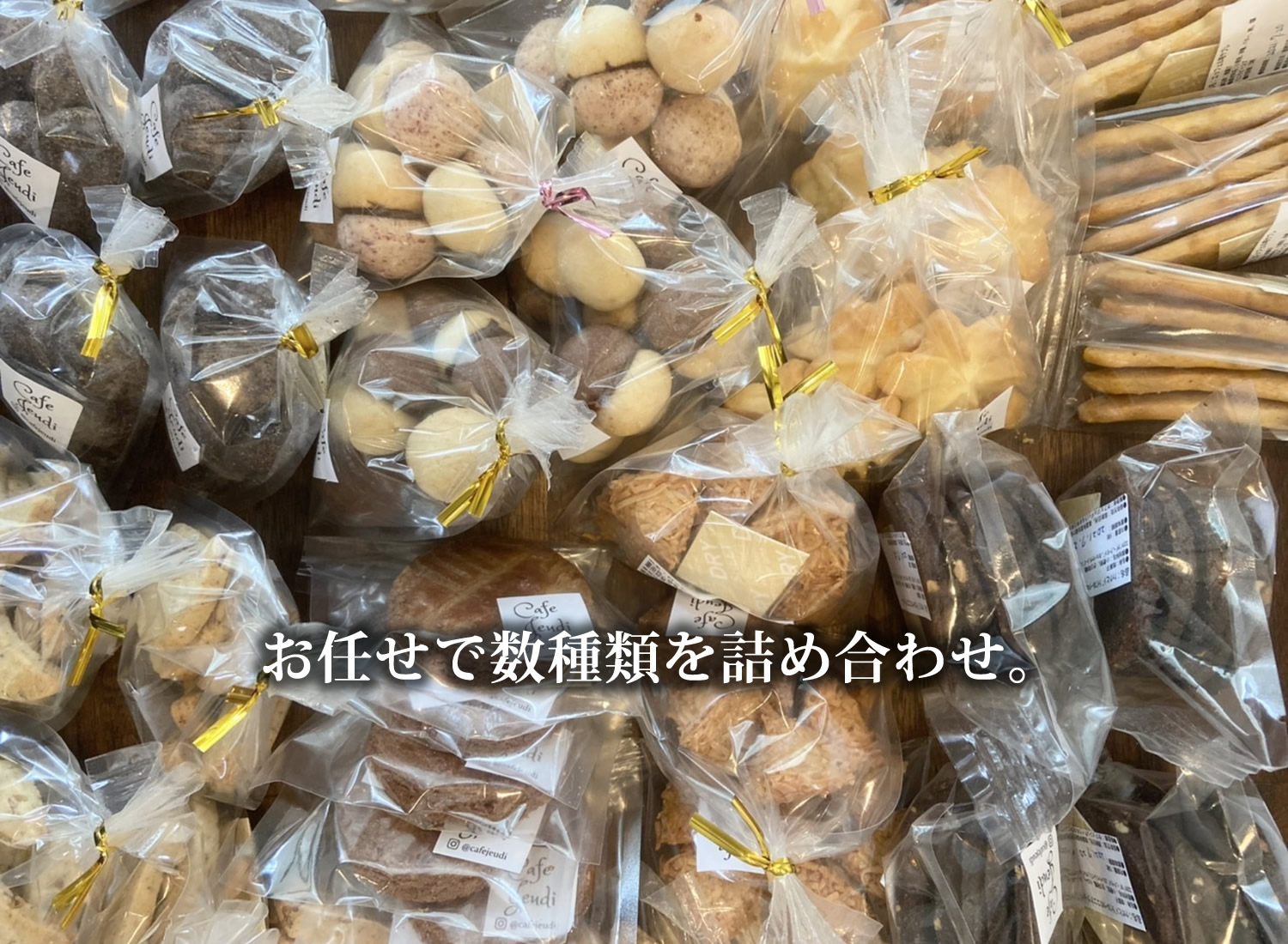 Cafe Jeudi特製オリジナル焼き菓子をお任せで数種類詰合せ