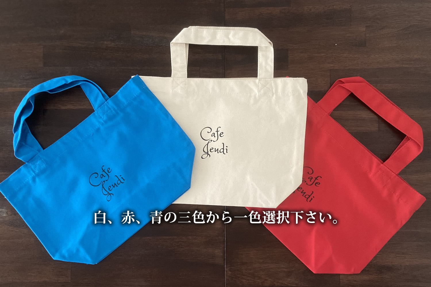 オリジナルトートバッグ（中央にCafe Jeudiのロゴを配置しました）