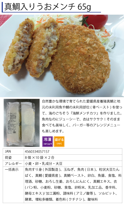 真鯛入りうおメンチ65g