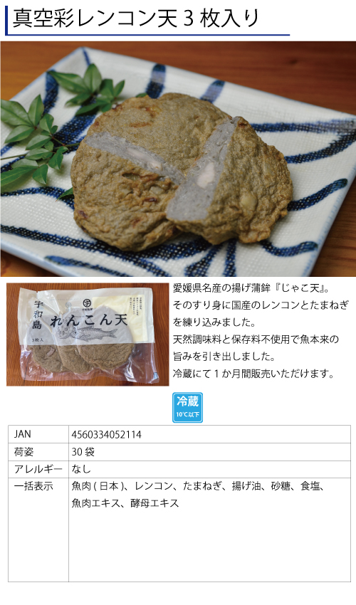 真空彩レンコン天3枚入り