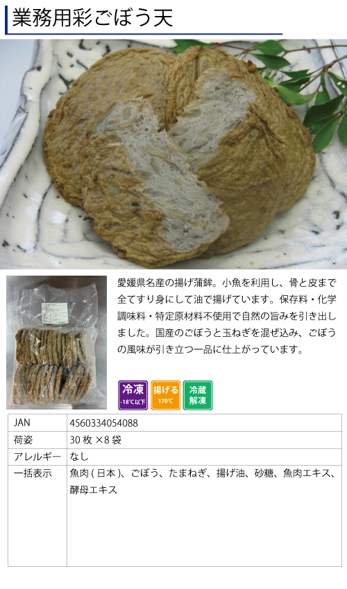 業務用彩ごぼう天