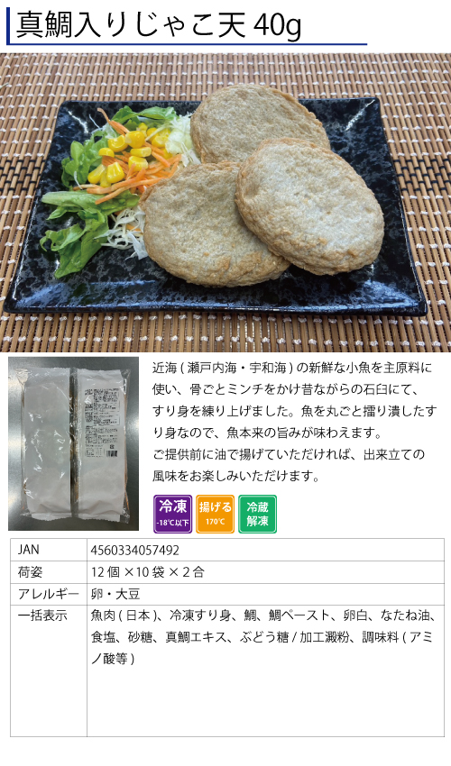 真鯛入りじゃこ天40g