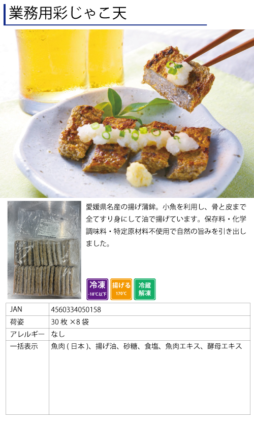 業務用彩じゃこ天