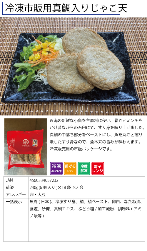 冷凍市販用真鯛入りじゃこ天