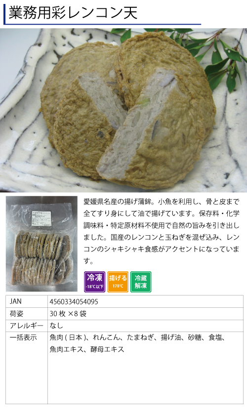 業務用彩レンコン天