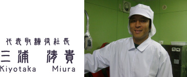 代表取締役社長　三浦 清貴　Kiyotaka Miura