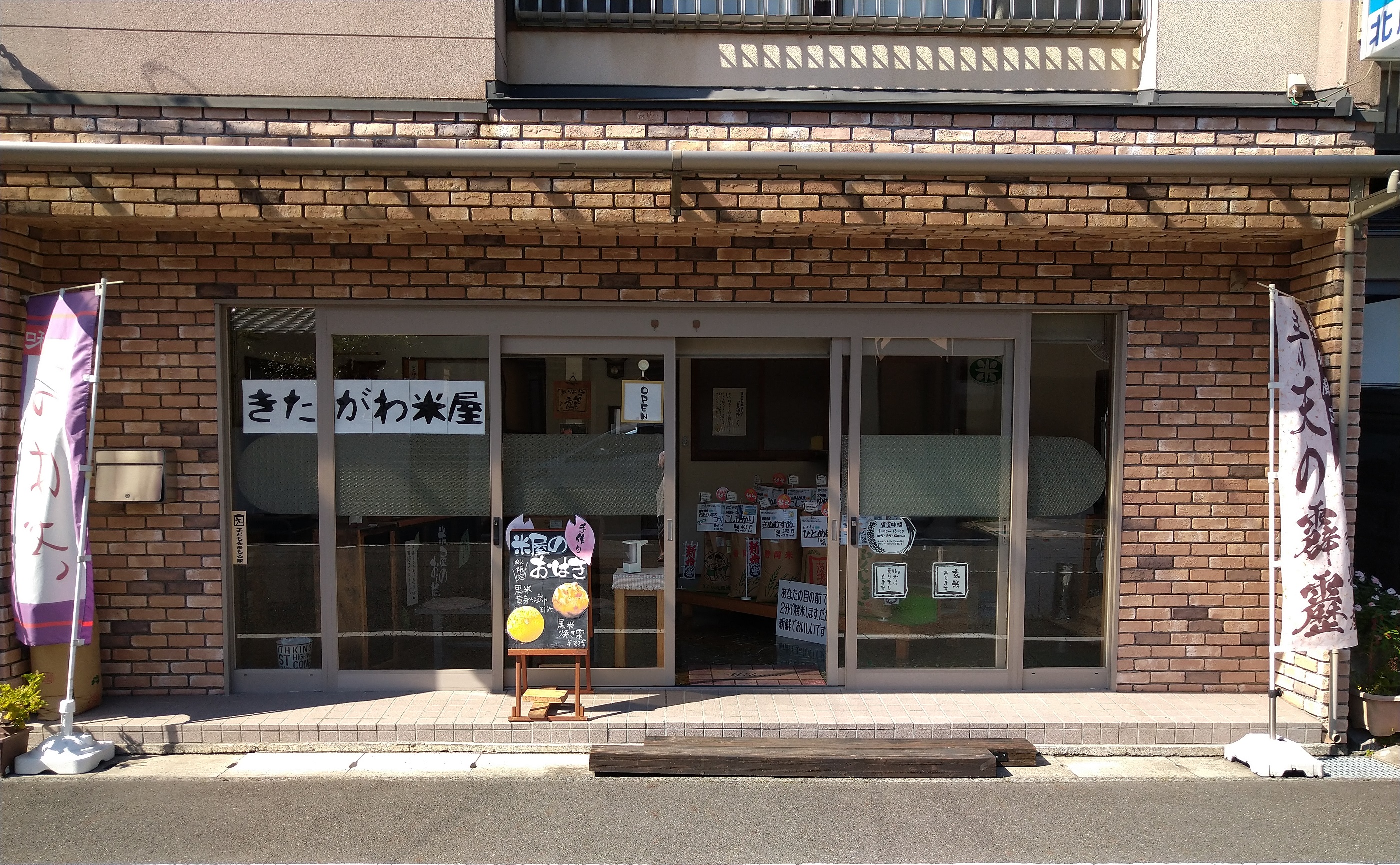 有限会社北川米穀