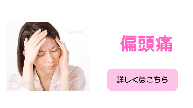 偏頭痛の症状ページ　ズキズキする頭痛の特徴