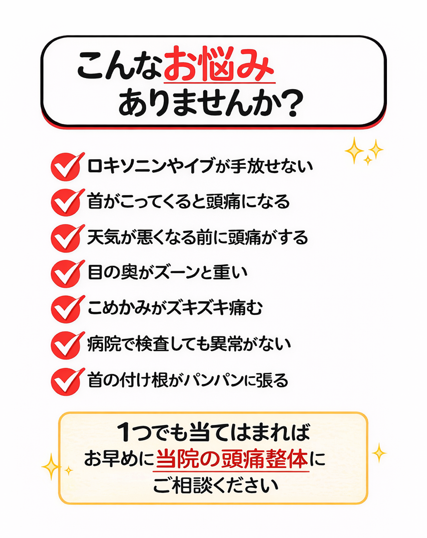 頭痛の悩みチェックリスト　首コリや気圧・目の奥の痛み