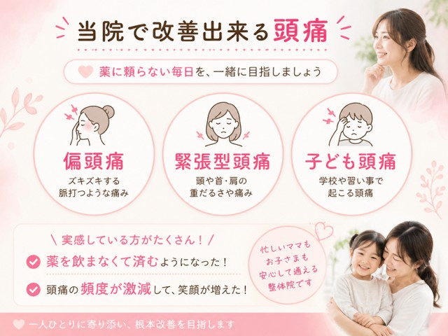 当院で改善できる頭痛　偏頭痛　緊張型頭痛　天気頭痛　子ども頭痛