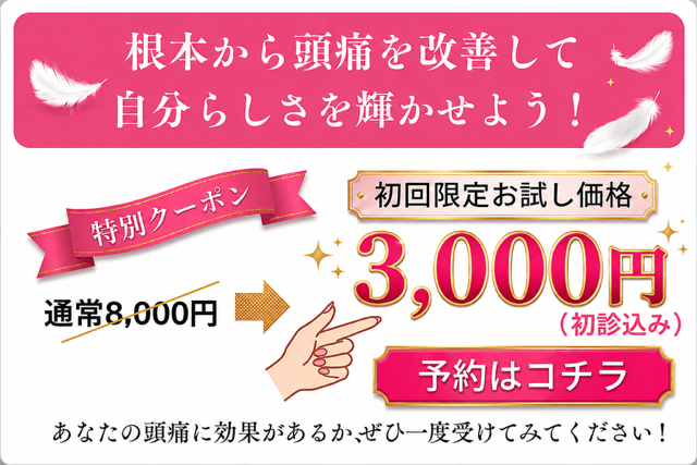 高崎市の頭痛専門整体　初回限定3980円キャンペーン