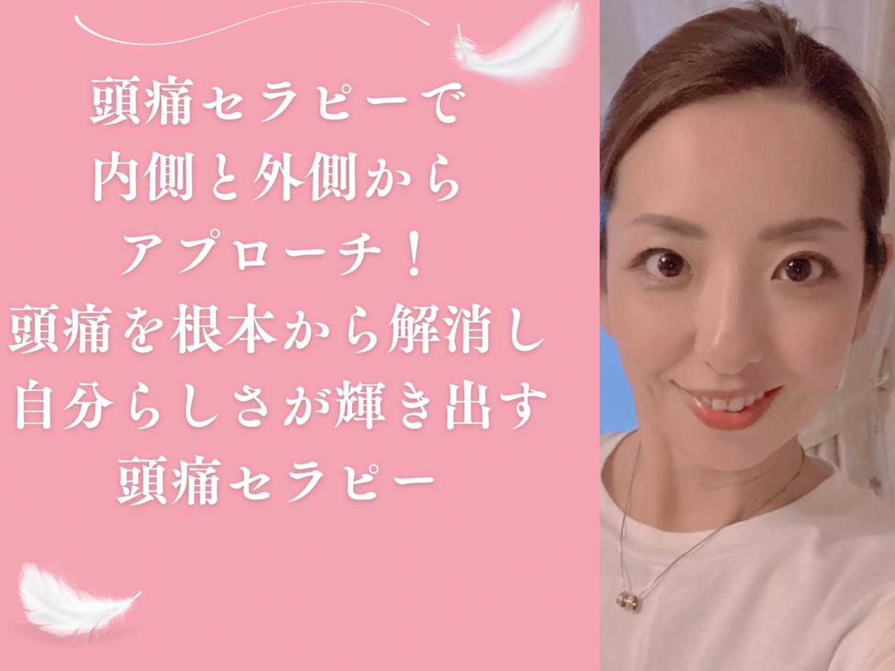 頭痛の方のホームページ - 頭痛整体 みらい
