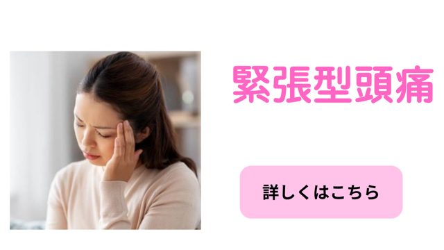 緊張型頭痛の症状ページ　首肩こりからくる頭痛　締め付けられる痛み
