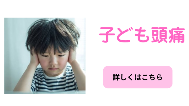 子ども頭痛の症状ページ学校や生活に影響する頭痛