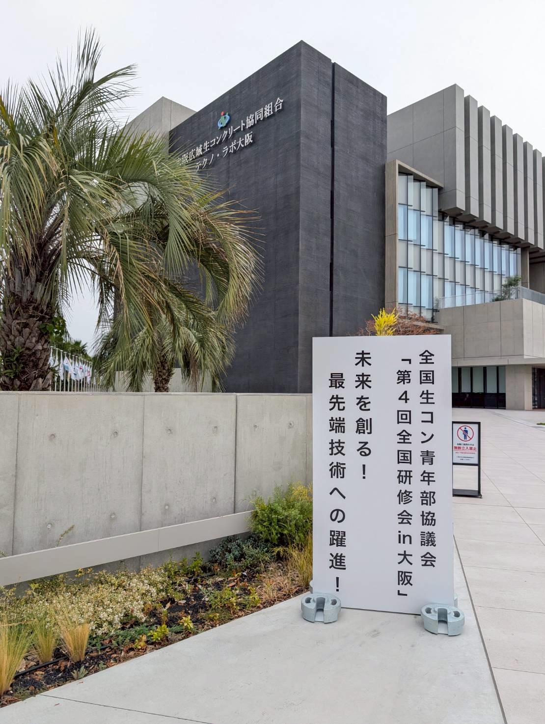 全国大会）全国生コン青年部協議会 全国大会 in 大阪