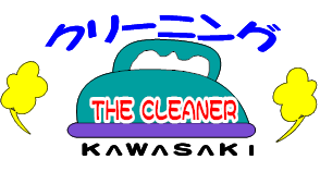 cleaning-kawasaki-wakamatu ページ！
