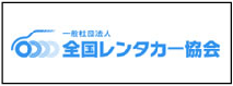 岐阜県レンタカー協会