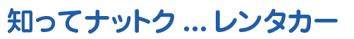 知ってナットク　レンタカー