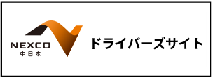 NEXCO中日本　ドライバーズサイト