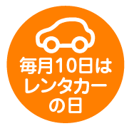 毎月10日はレンタカーの日