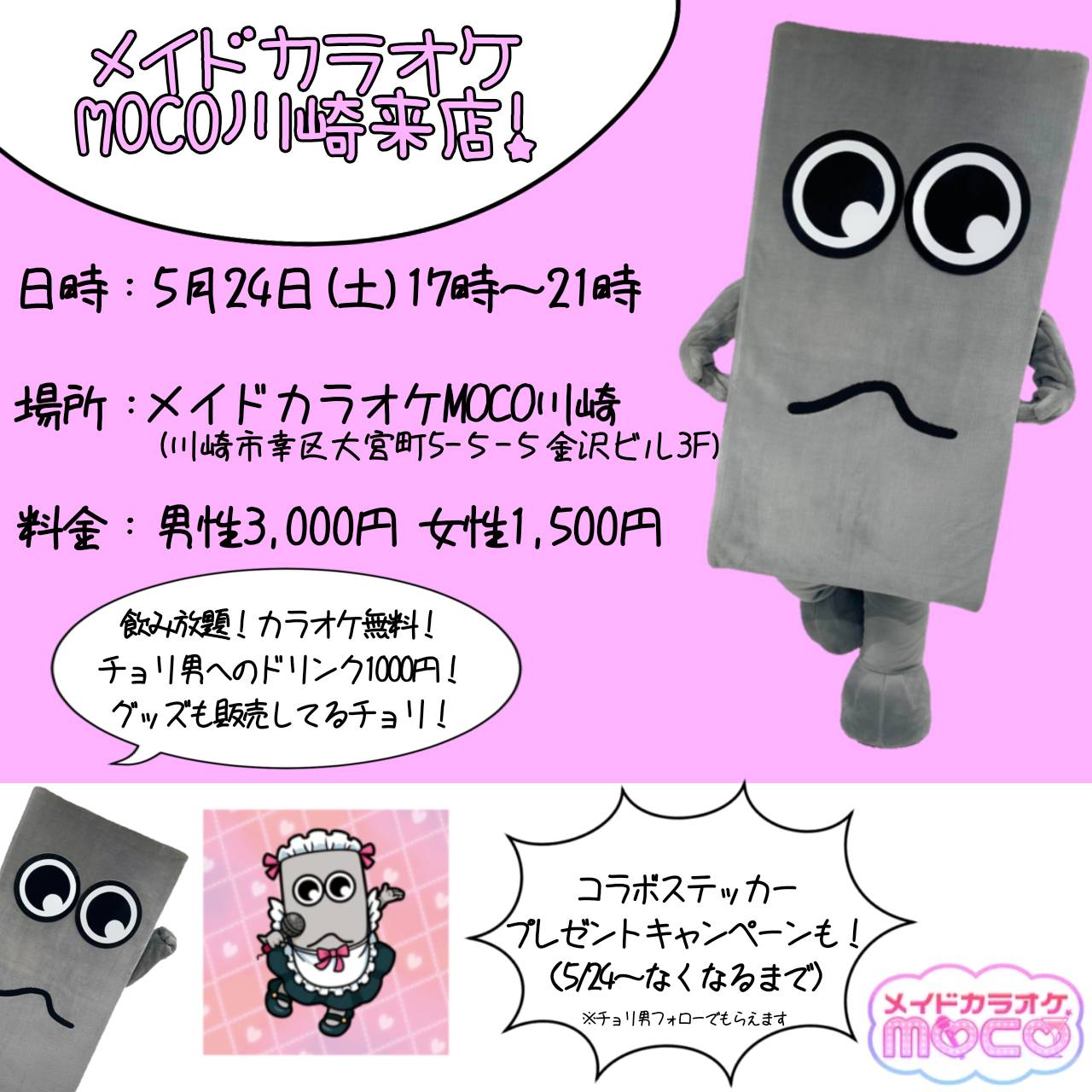 メイドカラオケMOCO様
