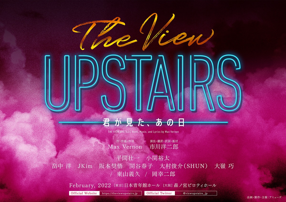 【出演情報】ミュージカル「The View Upstairs ー君が見た、あの日ー」