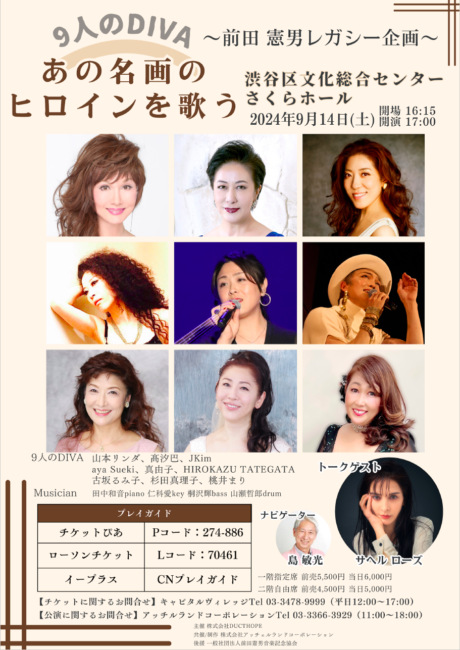 【出演情報】【9人のDIVA あの名画のヒロインを歌う】〜前田 憲男レガシー企画〜
