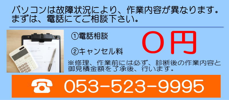 パソコン修理、見積無料、安い修理料金