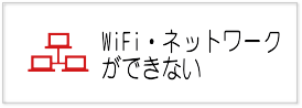 ＷｉＦｉができない